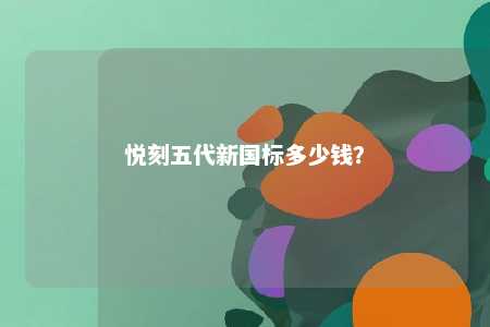 悦刻五代新国标多少钱
？ 
